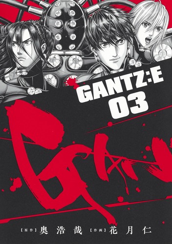 GANTZ:E 3／花月 仁／奥 浩哉 | 集英社コミック公式 S-MANGA