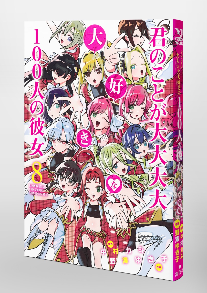 君のことが大大大大大好きな100人の彼女 8 野澤 ゆき子 中村 力斗 集英社 Shueisha