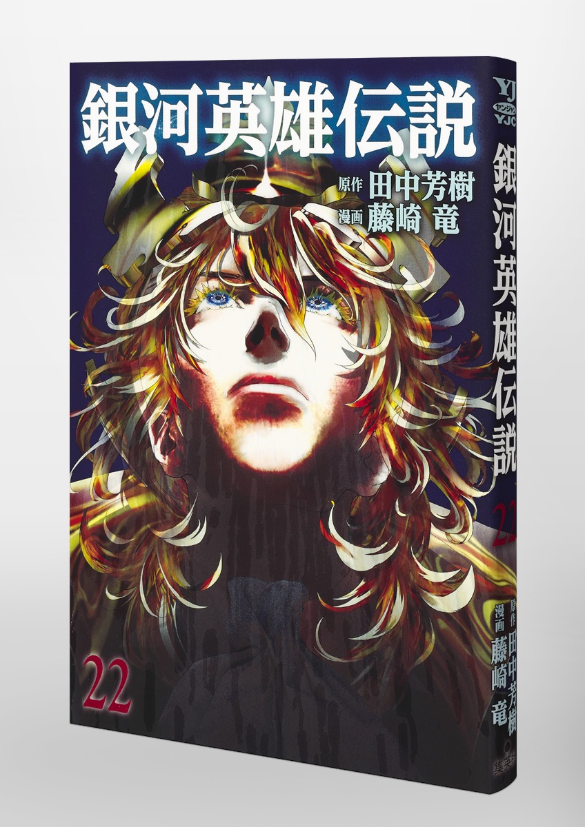 銀河英雄伝説 22／藤崎 竜／田中 芳樹 | 集英社 ― SHUEISHA ―