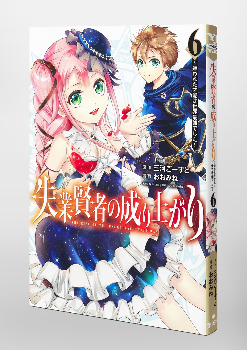 失業賢者の成り上がり 嫌われた才能は世界最強でした 6 おおみね 三河 ごーすと 集英社 Shueisha