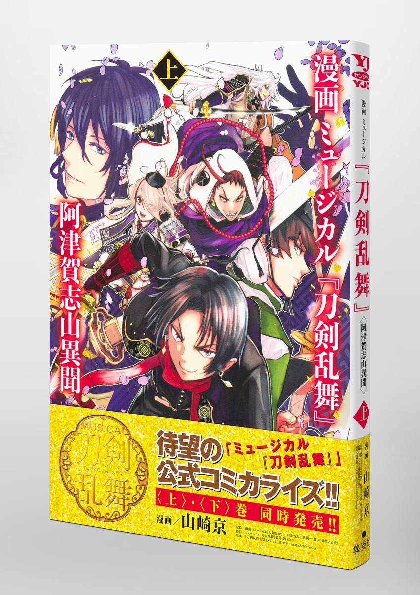 漫画 ミュージカル 刀剣乱舞 阿津賀志山異聞 上 山崎 京 戯曲 ミュージカル 刀剣乱舞 阿津賀志山異聞 脚本 御笠ノ忠次 ミュージカル 刀剣乱舞 製作委員会 刀剣乱舞 Online より Dmm Games Nitroplus 集英社コミック公式 S Manga