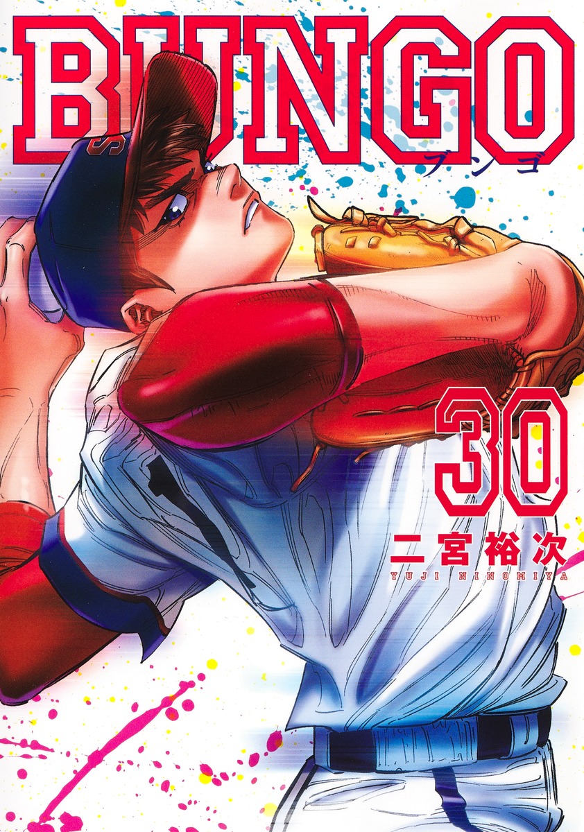 BUNGO―ブンゴ― 30／二宮 裕次 | 集英社 ― SHUEISHA ―