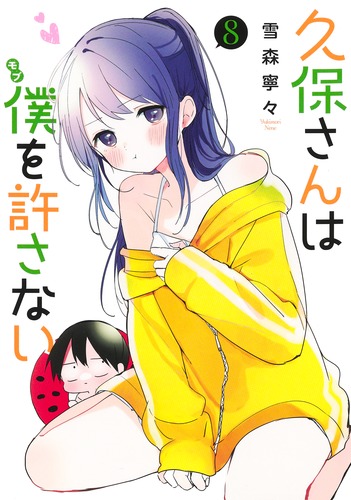 久保さんは僕を許さない 8／雪森 寧々 | 集英社 ― SHUEISHA ―