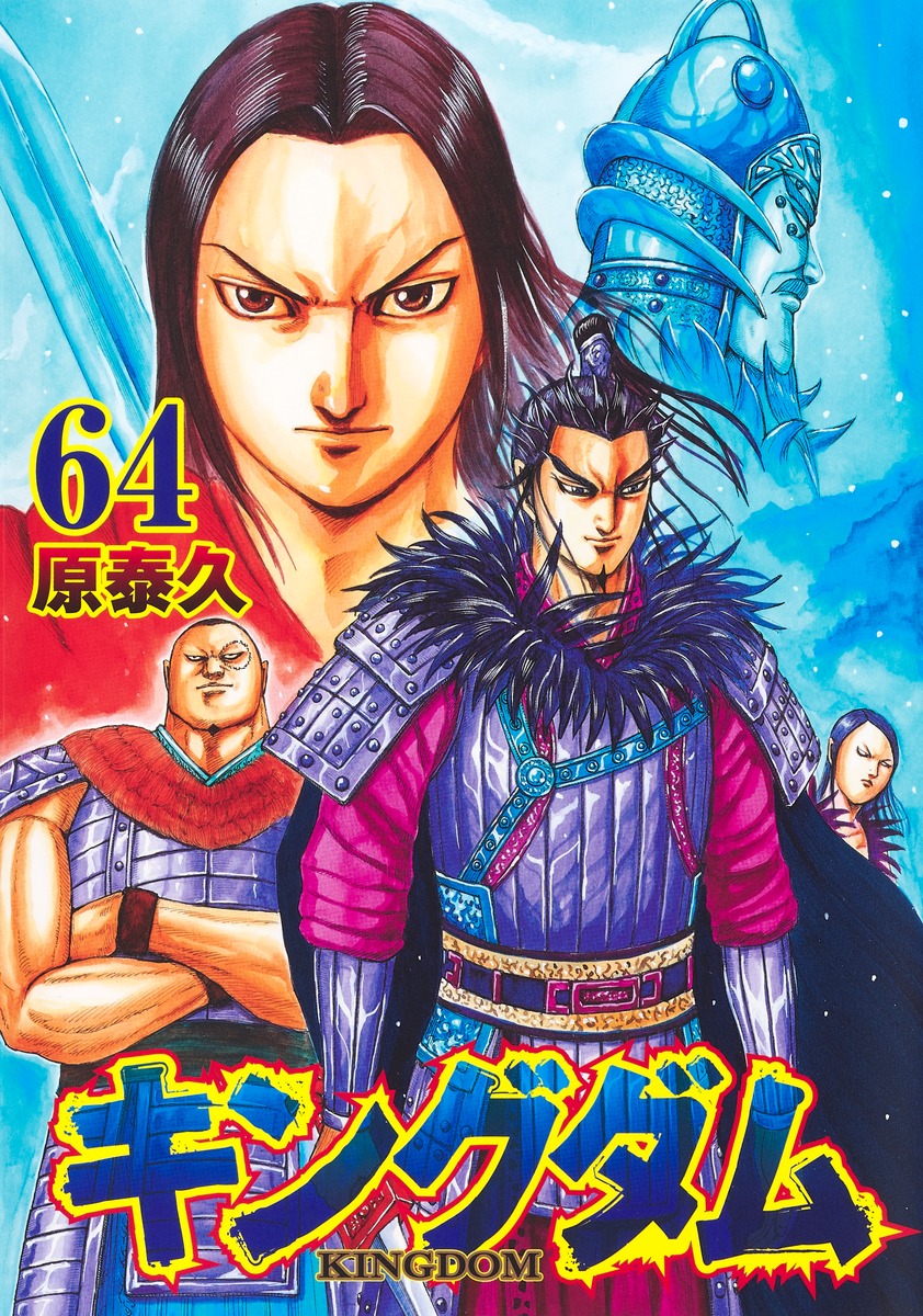 キングダム 64／原 泰久 | 集英社コミック公式 S-MANGA