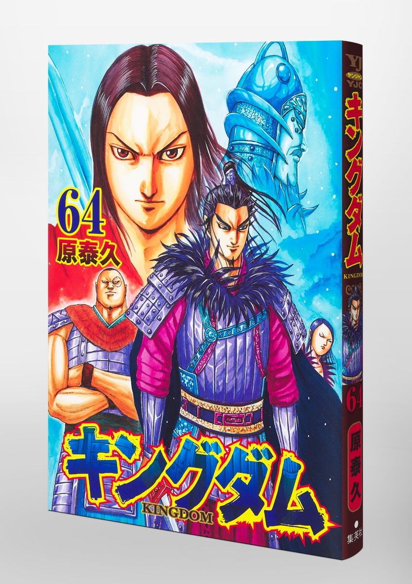 買い安い原泰久『キングダム』1〜64巻全巻セット 集英社 ヤングジャンブ 春秋戦国時代 全巻セット