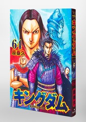 キングダム 64／原 泰久 | 集英社コミック公式 S-MANGA