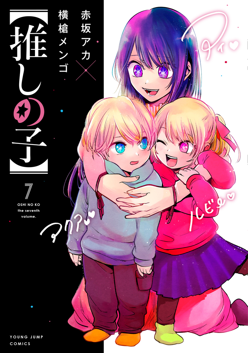 推しの子】 7／赤坂 アカ × 横槍 メンゴ | 集英社コミック公式 S-MANGA