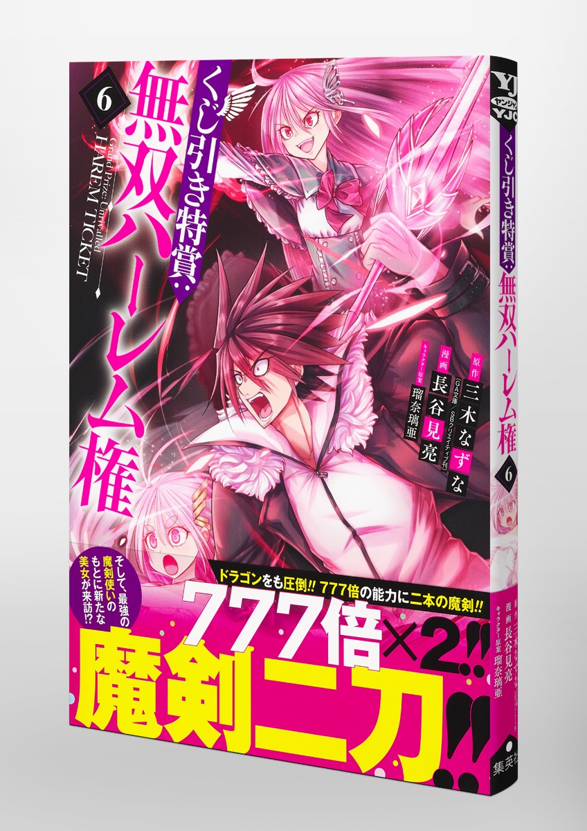 くじ引き特賞 無双ハーレム権 6 長谷見 亮 三木 なずな 瑠奈璃亜 集英社 Shueisha