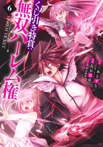 くじ引き特賞：無双ハーレム権 6／長谷見 亮／三木 なずな／瑠奈璃亜