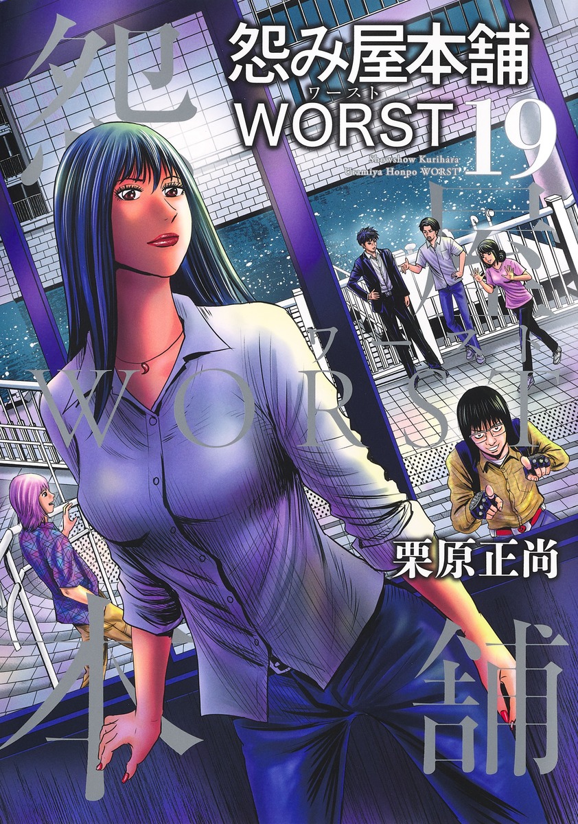 怨み屋本舗 漫画セット 無印-WORST 全80巻 全巻 - 通販 - dr-gilles 