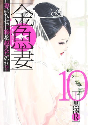 試し読み】金魚妻 10／黒澤R | 集英社 ― SHUEISHA ―