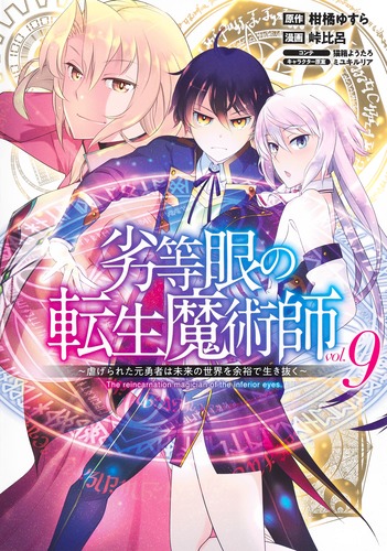 ☆特典13点付き [峠比呂] 劣等眼の転生魔術師 全16巻 ☆特典13点付き [峠比呂] 劣等眼の転生魔術師 全16巻 - メルカリ
