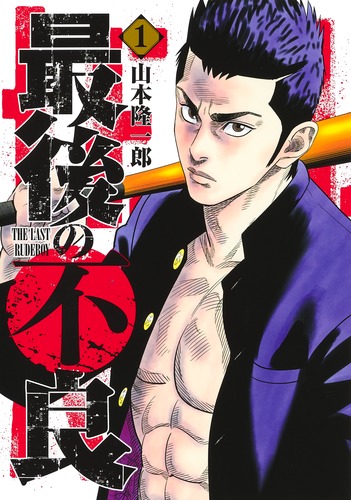 フロースコミック まとめ売り ①（改） 最後の不良 1／山本 隆一郎 | 集英社コミック公式 S-MANGA
