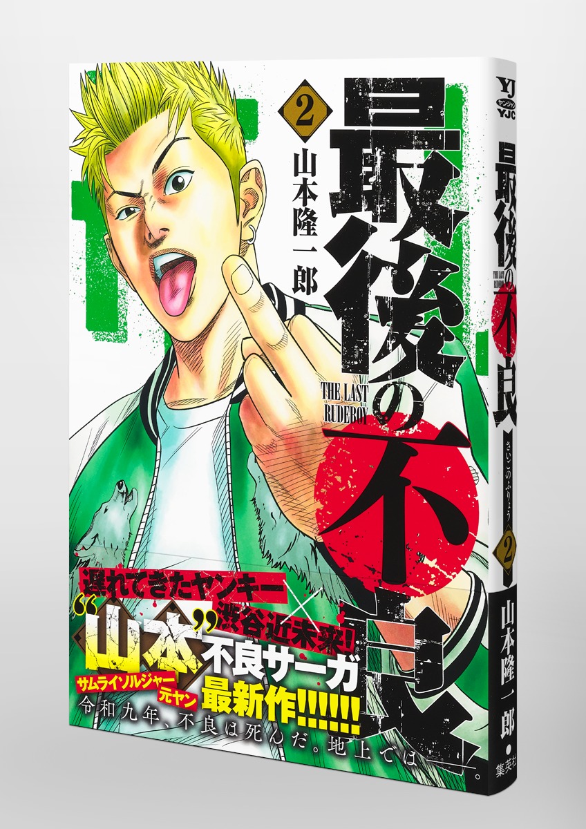 最後の不良 2 山本 隆一郎 集英社コミック公式 S Manga