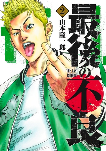 最後の不良 2 山本 隆一郎 集英社コミック公式 S Manga