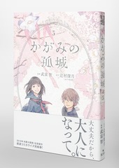 かがみの孤城 5／武富 智／辻村 深月 | 集英社コミック公式 S-MANGA