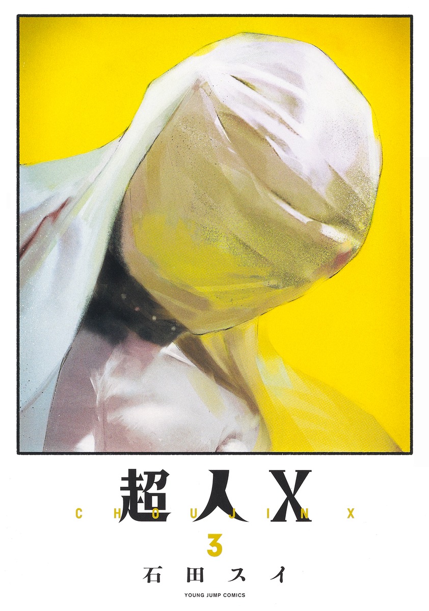 超人X 3／石田 スイ | 集英社コミック公式 S-MANGA