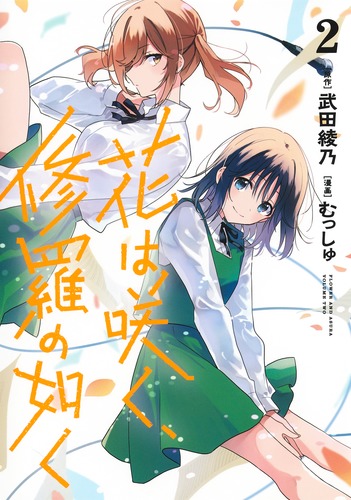 花は咲く 修羅の如く 2 むっしゅ 武田 綾乃 集英社 Shueisha