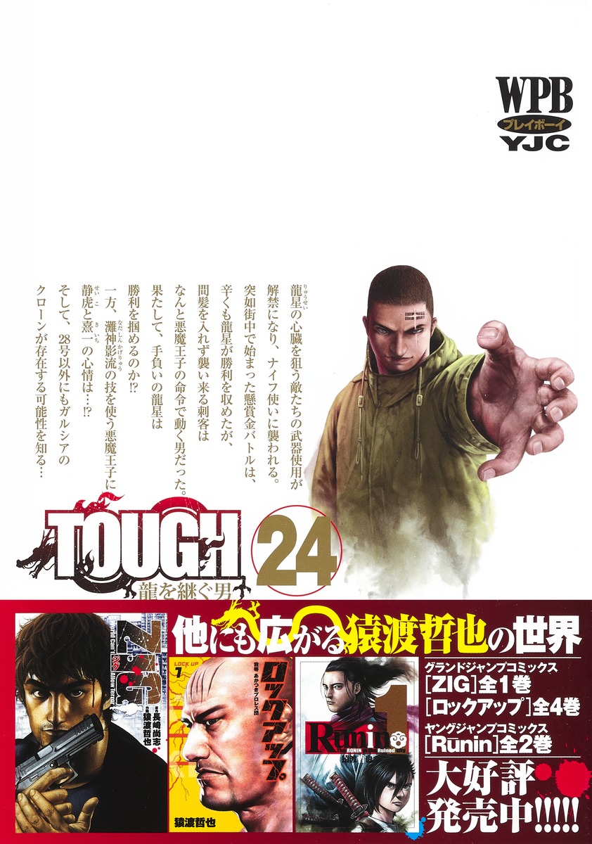 Tough 龍を継ぐ男 24 猿渡 哲也 集英社 Shueisha