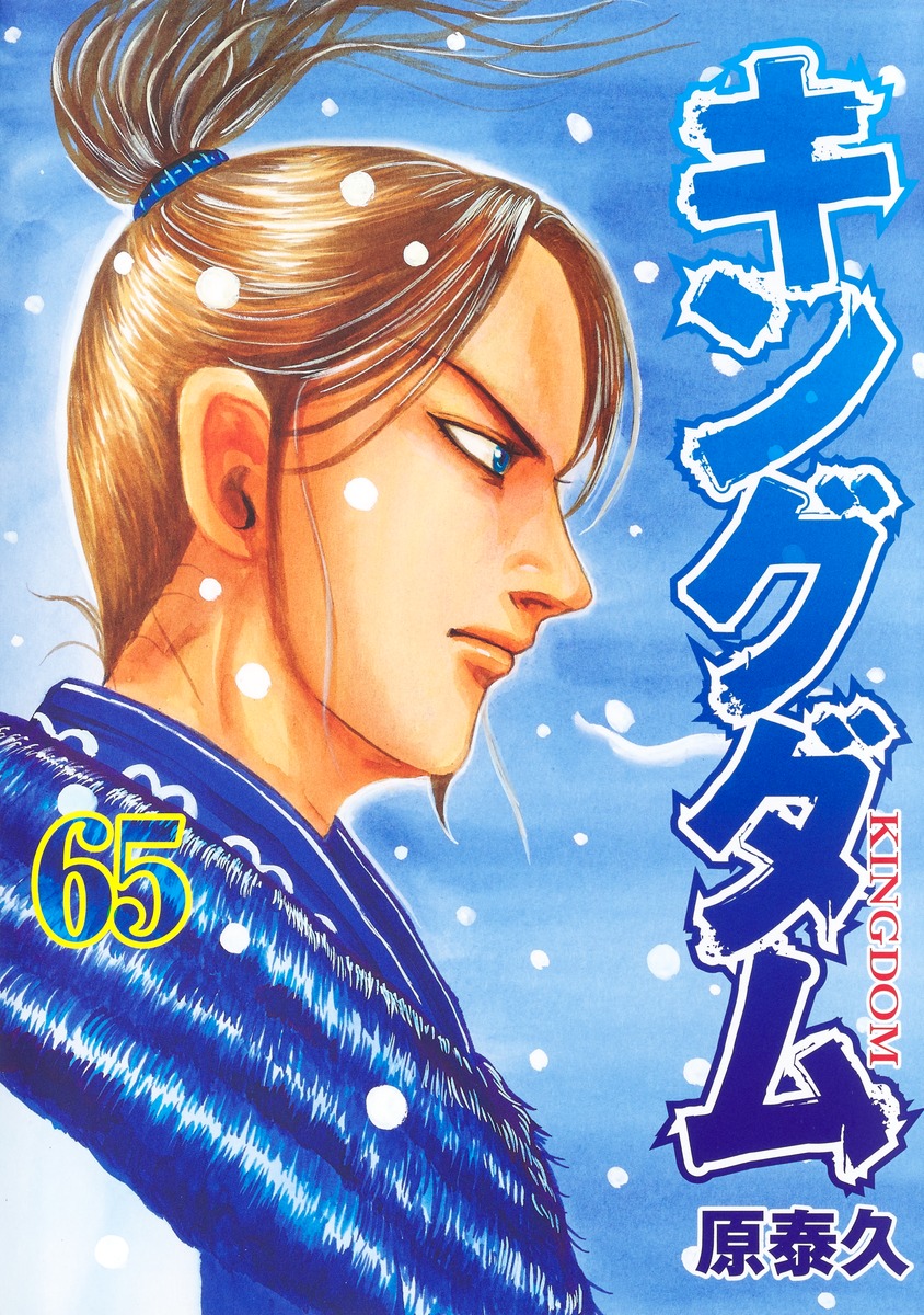 キングダム全巻1〜65巻公式ガイドブック付き-