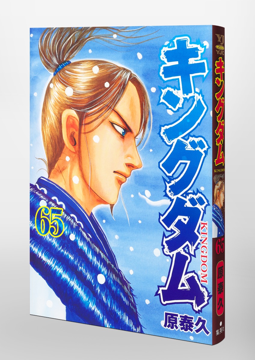 キングダム 原 泰久 １～６５巻 集英社 ジャンプコミックス 計６５冊