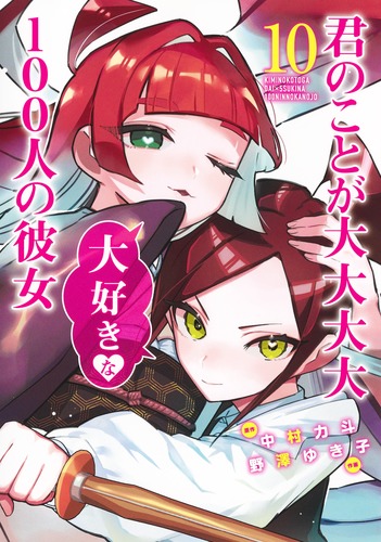 君のことが大大大大大好きな100人の彼女 10／野澤 ゆき子／中村 力斗