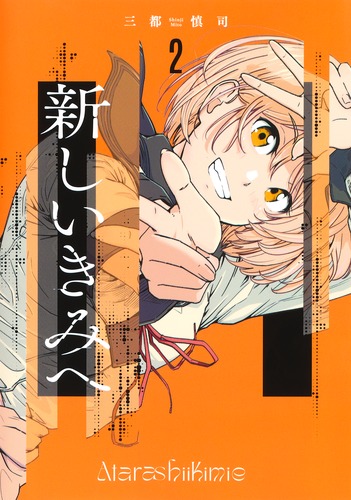 新しいきみへ 2／三都 慎司 | 集英社 ― SHUEISHA ―