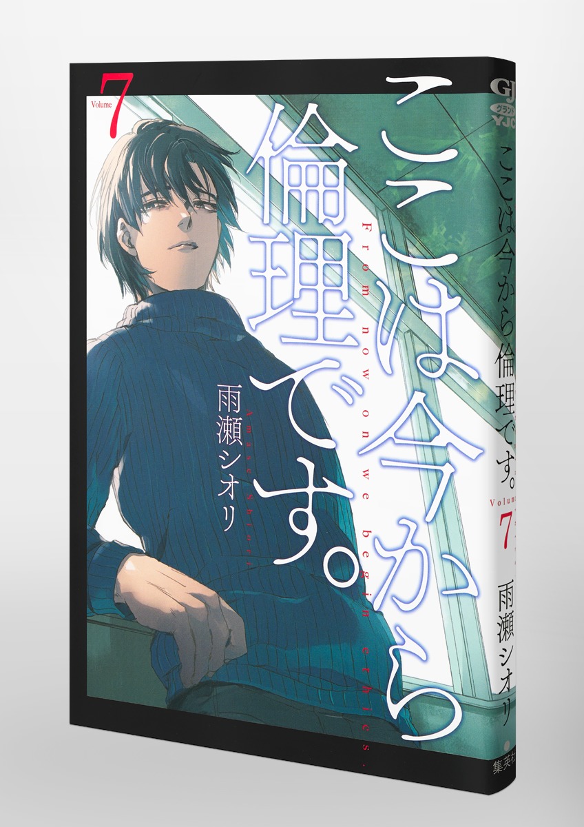 ここは今から倫理です。 7／雨瀬 シオリ | 集英社 ― SHUEISHA ―