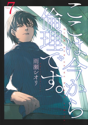 雨瀬シオリ　ここは今から倫理です。 9784088923482.jpg