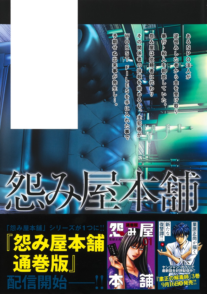 怨み屋本舗 WORST 20／栗原 正尚 | 集英社 ― SHUEISHA ―