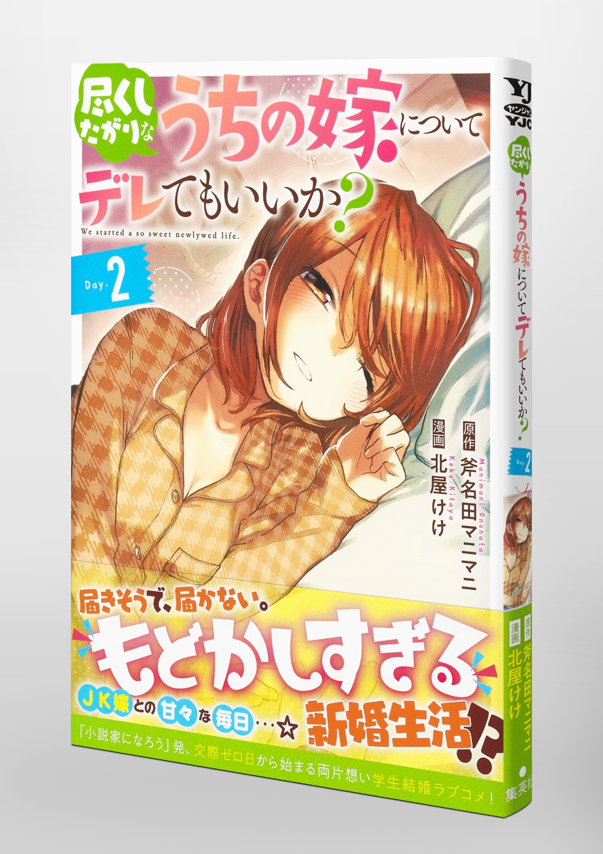 尽くしたがりなうちの嫁についてデレてもいいか？ 2／北屋 けけ／斧名田 マニマニ 集英社 ― Shueisha