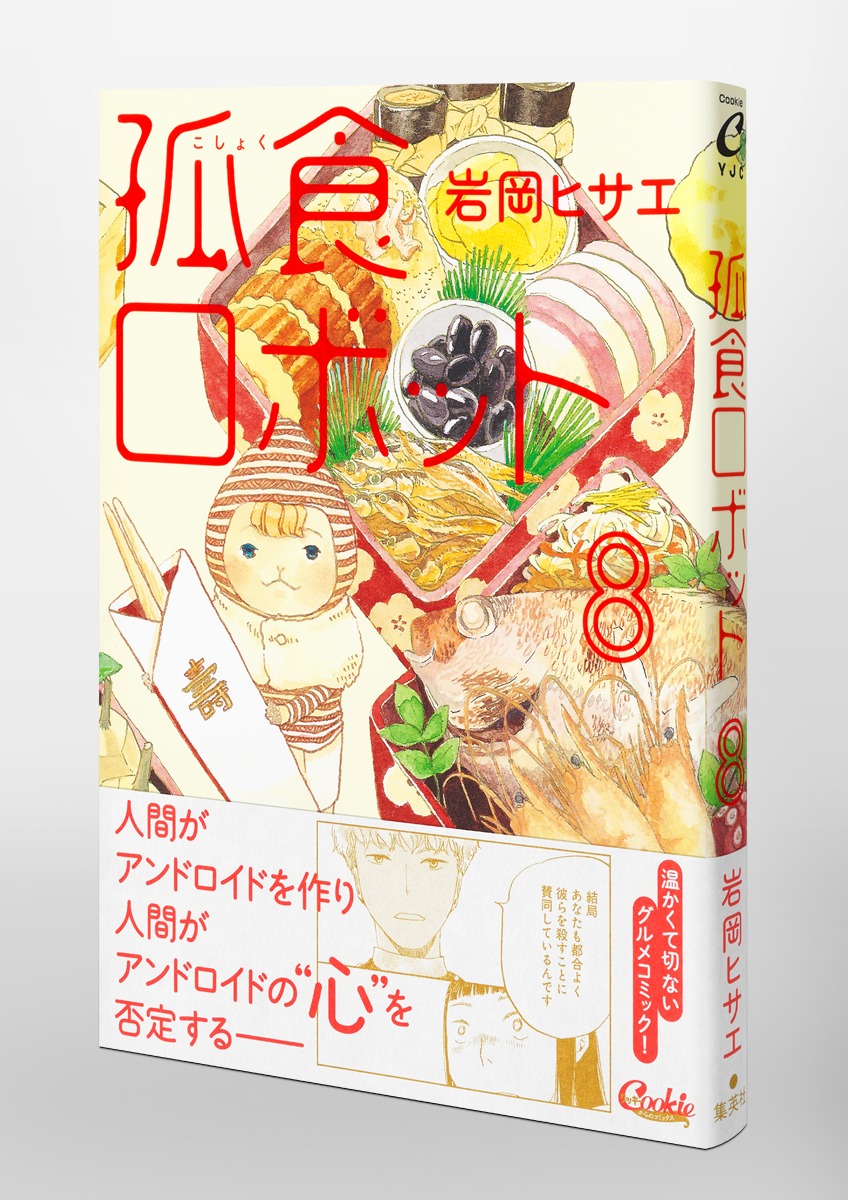 孤食ロボット 8／岩岡 ヒサエ | 集英社コミック公式 S-MANGA