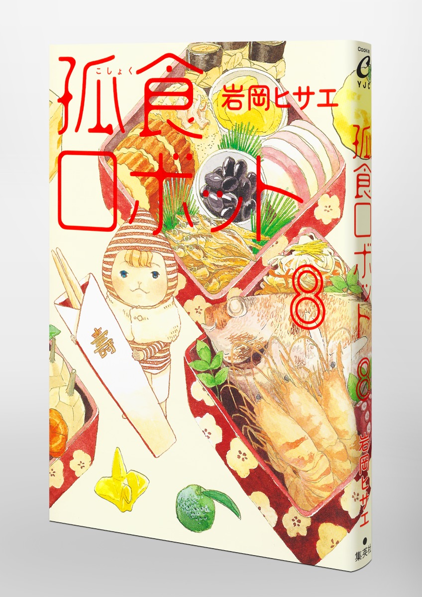 孤食ロボット 8／岩岡 ヒサエ | 集英社 ― SHUEISHA ―