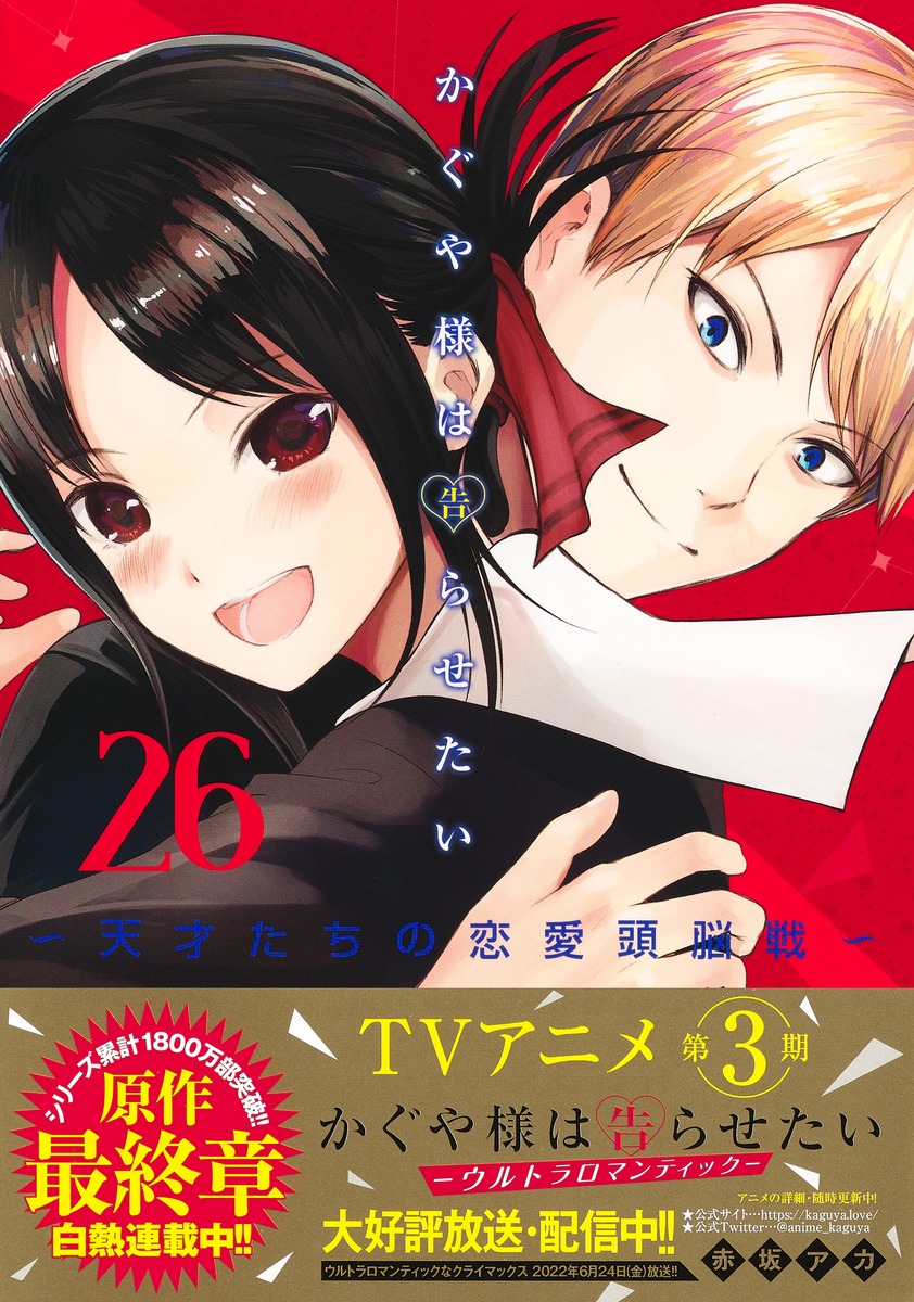 かぐや様は告らせたい～天才たちの恋愛頭脳戦～ 1〜6 - アニメ