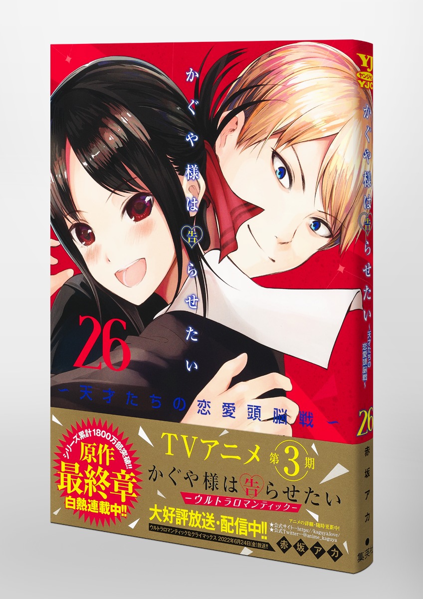 定番のお歳暮 初版 未開封 帯付き かぐや様は告らせたい 26巻