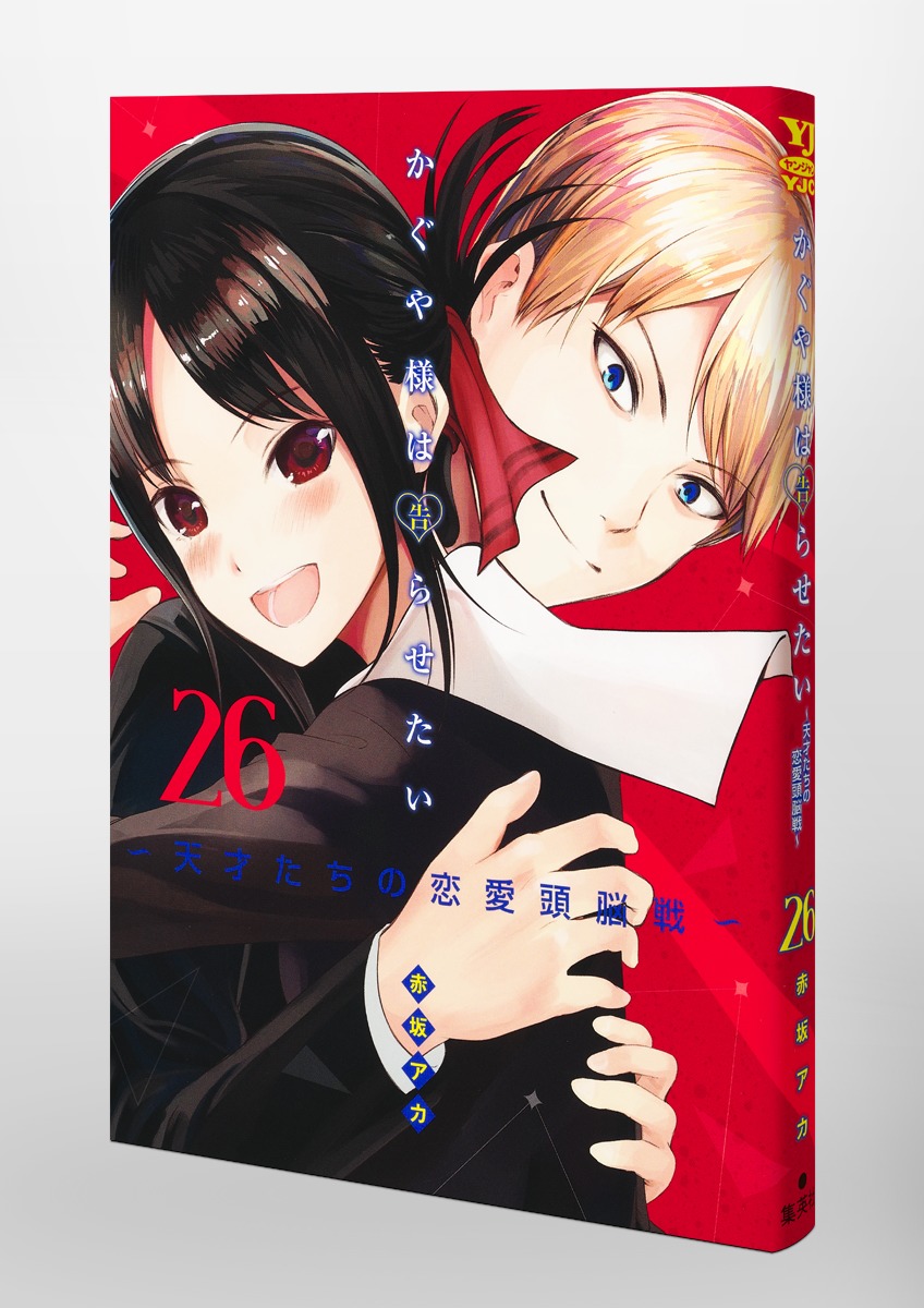 かぐや様は告らせたい 26 〜天才たちの恋愛頭脳戦〜／赤坂 アカ | 集英社 ― SHUEISHA ―