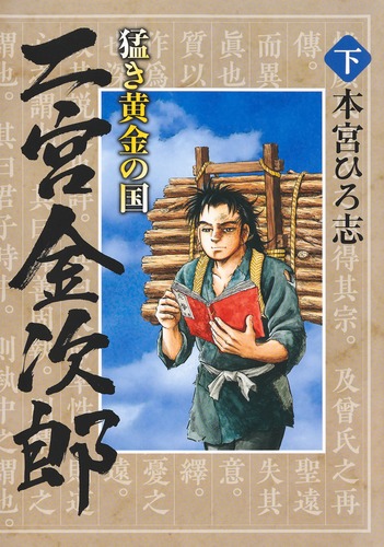 猛き黄金の国 二宮金次郎 下／本宮 ひろ志 | 集英社 ― SHUEISHA ―