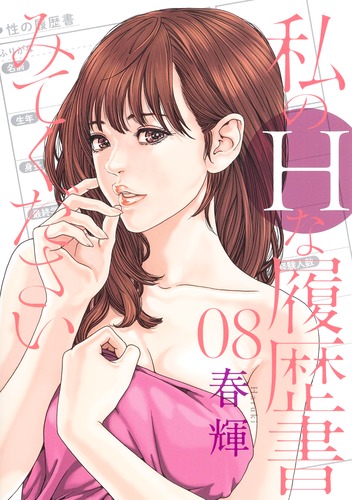 私のHな履歴書みてください 8／春輝 | 集英社 ― SHUEISHA ―