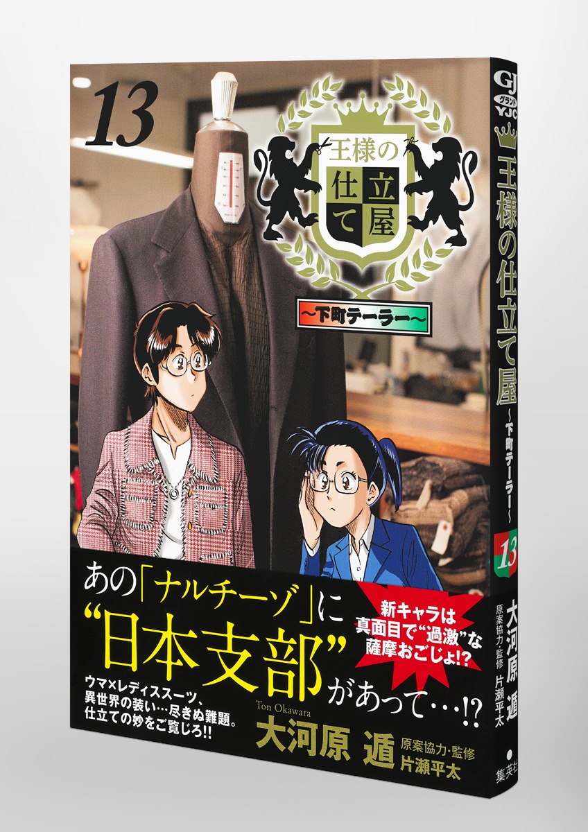 王様の仕立て屋 13 下町テーラー 大河原 遁 集英社 Shueisha