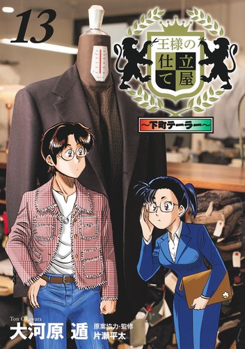 王様の仕立て屋 13 ～下町テーラー～／大河原 遁 | 集英社