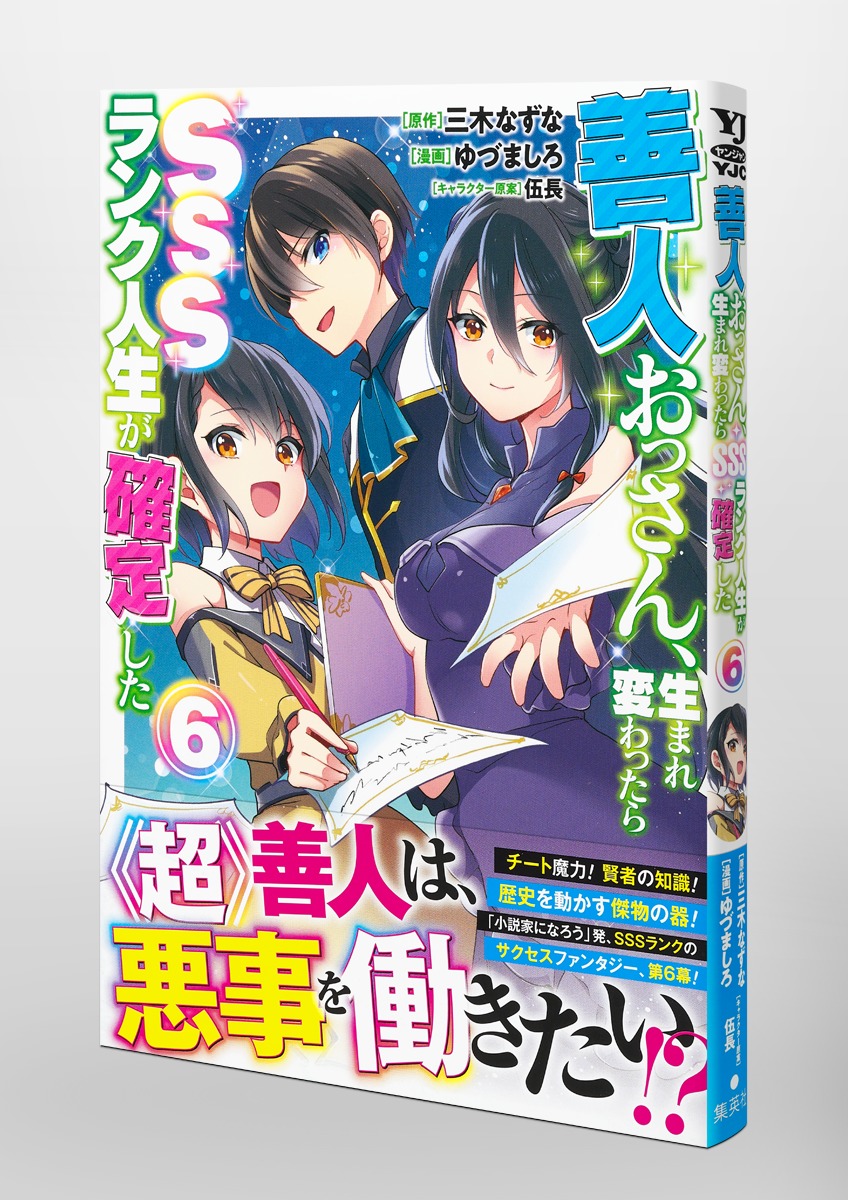 善人おっさん、生まれ変わったらSSSランク人生が確定した 6／ゆづま 