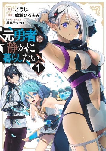 かのこ姫のごうけつ十勇士　益子かつみ 元勇者は静かに暮らしたい 1／鳴瀬 ひろふみ／こうじ／鍋島 テツヒロ