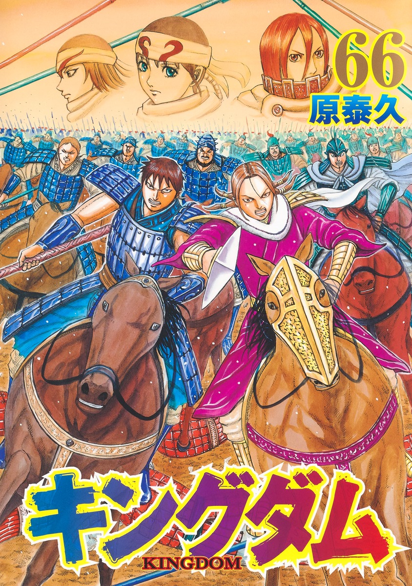 キングダム1〜66巻 - 全巻セット