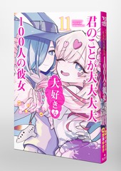 君のことが大大大大大好きな100人の彼女 11／野澤 ゆき子／中村 力斗