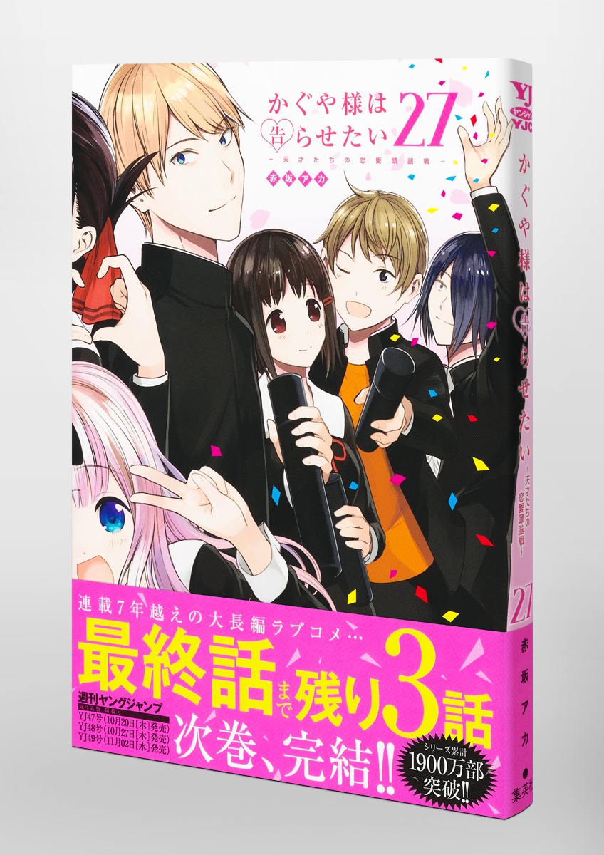 得価セール かぐや様は告らせたい〜天才たちの恋愛頭脳戦〜 1〜28巻