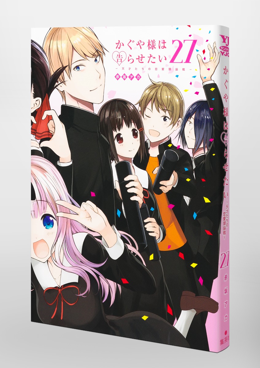 かぐや様は告らせたい 27 〜天才たちの恋愛頭脳戦〜／赤坂 アカ | 集英社 ― SHUEISHA