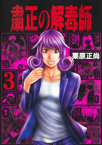 粛清の解毒師　全巻セット 粛正の解毒師 3／栗原 正尚 | 集英社 ― SHUEISHA ―