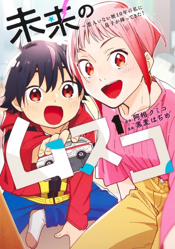 未来のムスコ 1〜8 全巻セット 阿相クミコ 黒麦はぢめ 全巻 ドラマ化 試し読み】未来のムスコ 1 ～恋人いない歴10年の私に息子が降ってきた