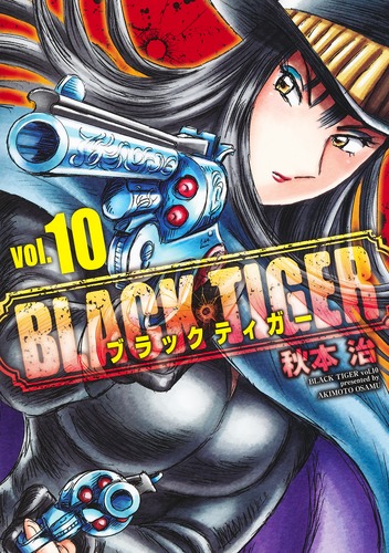 BLACK TIGER ブラックティガー 10／秋本 治 | 集英社 ― SHUEISHA ―