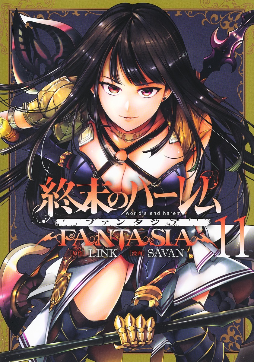 終末のハーレム ファンタジア 11／SAVAN／LINK | 集英社 ― SHUEISHA ―